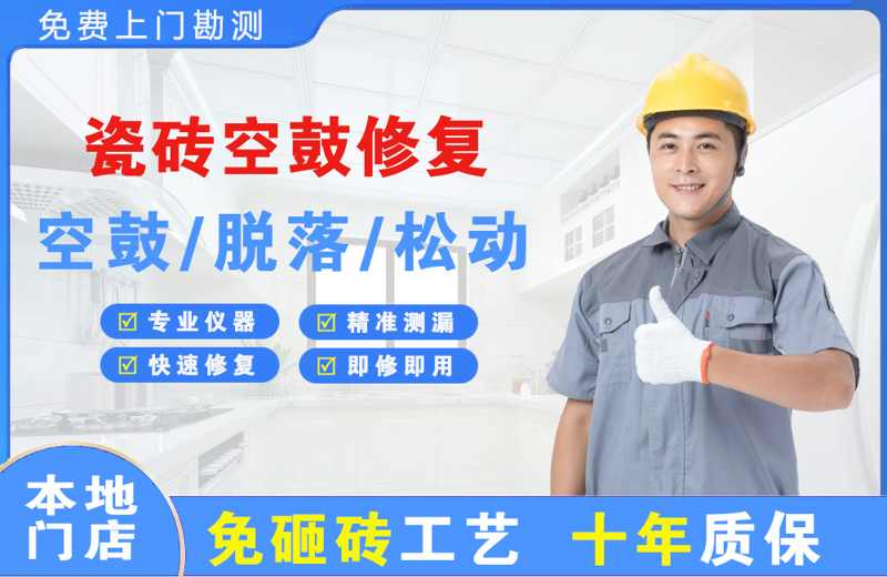 郁南瓷砖空鼓修复